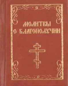 Молитвы о благополучии