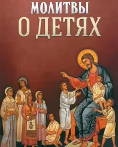 Молитвы о детях
