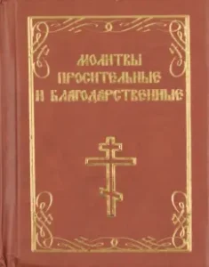 Молитвы просительные и благодарственные