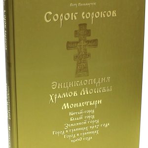 Монастыри. В 2-х томах. Том 2. Китай-город. Белый город
