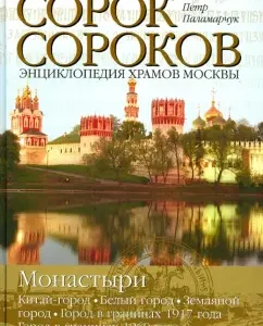Монастыри. Том 2. Китай-город. Белый город. Земляной город. Город в границах 1917 года: Петр Паламарчук