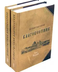 Монастырский благовестник. В 2-х томах: Святитель
