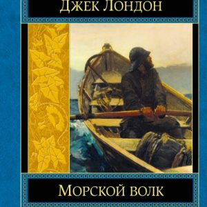 Морской волк: Джек Лондон