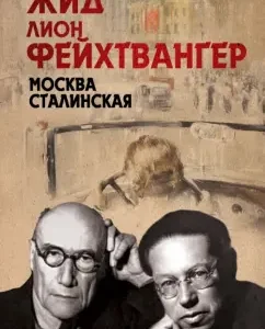 Москва Сталинская: Жид