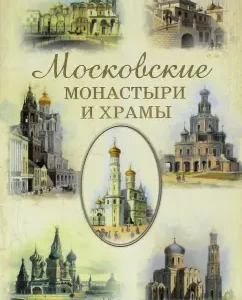 Московские монастыри и храмы: Сергей Истомин