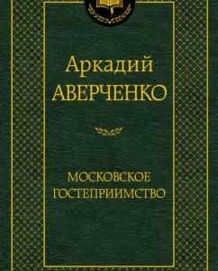 Московское гостеприимство: Аркадий Аверченко