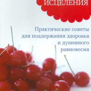 Моя лучшая дорога исцеления. Практические советы для поддержания здоровья..: Рудигер Дальке