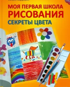 Моя первая школа рисования. Секреты цвета: Сюзанн Хоффманн