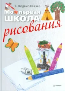 Моя первая школа рисования: Уте Людвиг-Кайзер
