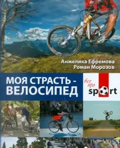 Моя страсть - велосипед: Ефремова