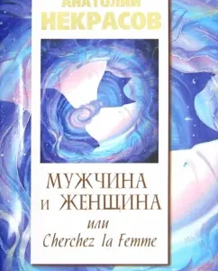 Мужчина и Женщина