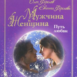 Мужчина и женщина. Путь любви: Фролов