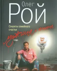 Мужчина и женщина. Секреты семейного счастья: Олег Рой