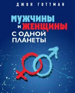 Мужчины и женщины с одной планеты: Джон Готтман