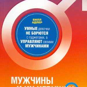 Мужчины и их игрушки. Умные девочки не борются с гаджетами