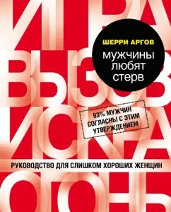 Мужчины любят стерв. Руководство для слишком хороших женщин: Шерри Аргов
