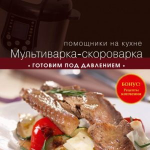 Мультиварка-скороварка. Готовим под давлением
