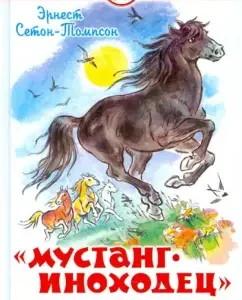 "Мустанг-иноходец" и другие рассказы: Эрнест Сетон-Томпсон