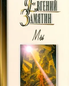 Мы: Евгений Замятин