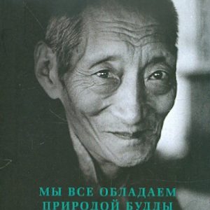 Мы все обладаем природой Будды: Калу Ринпоче