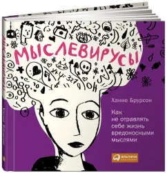 Мыслевирусы. Как не отравлять себе жизнь вредоносными мыслями: Ханне Брурсон