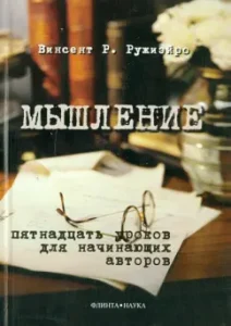Мышление: пятнадцать уроков для начинающих авторов: Винсент Ружиэйро