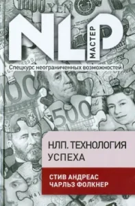 НЛП. Технология успеха: Андреас