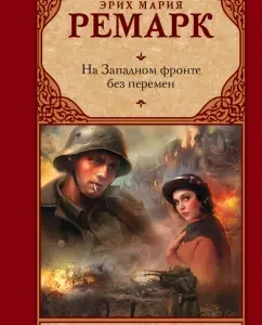 На Западном фронте без перемен: Эрих Ремарк