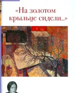 "На золотом крыльце сидели...": Татьяна Толстая