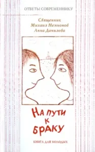 На пути к браку. Книга для молодых: Немнонов