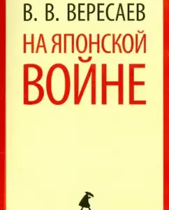 На японской войне: Викентий Вересаев