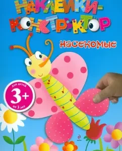 Наклейки-конструктор. Насекомые