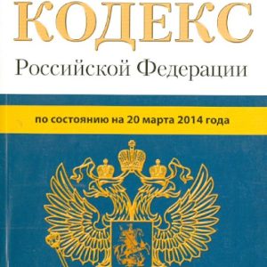 Налоговый кодекс РФ по состоянию на 20.03.14. Части 1