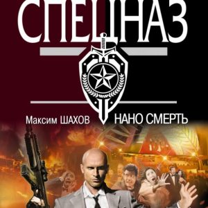 Нано смерть: Максим Шахов
