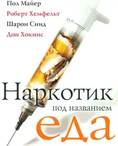 Наркотик под названием еда. Программа избавления от пищевой зависимости: Минирт
