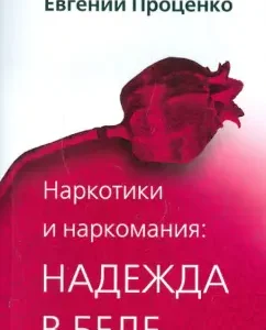 Наркотики и наркомания: надежда в беде: Евгений Проценко
