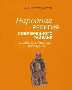 Народная религия современного Тайваня. Храмовые организации и праздники: Екатерина Завидовская