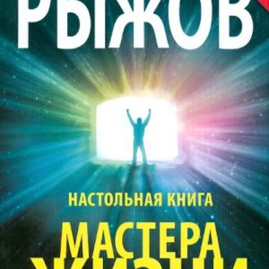 Настольная книга Мастера Жизни. Эффективно изменяем самые сложные жизненные ситуации: Юрий Рыжов