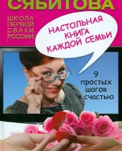 Настольная книга каждой семьи: Роза Сябитова