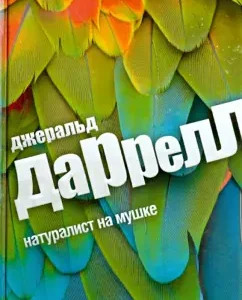 Натуралист на мушке: Джеральд Даррелл