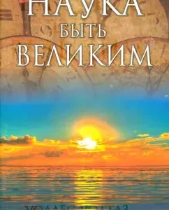 Наука быть великим: Уоллес Уоттлз