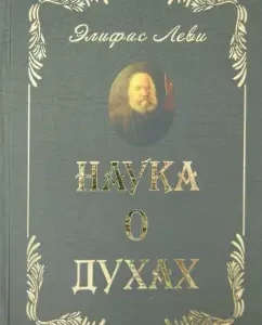 Наука о духах: Элифас Леви