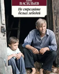 Не стреляйте белых лебедей: Борис Васильев