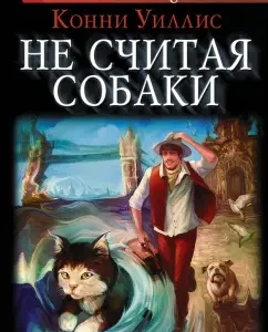 Не считая собаки: Конни Уиллис