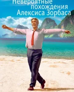Невероятные похождения Алексиса Зорбаса: Никос Казандзакис