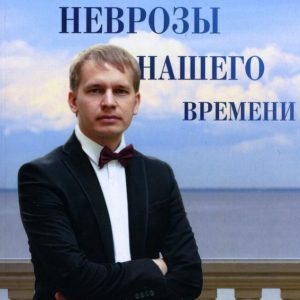 Неврозы нашего времени: Алексей Вилков