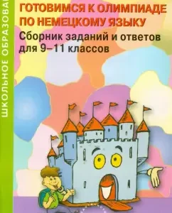 Немецкий язык. 9-11 класс. Готовимся к олимпиаде. Сборник заданий и ответов: Конина