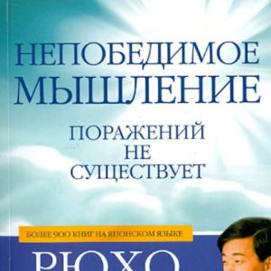 Непобедимое мышление. Поражений не существует: Рюхо Окава