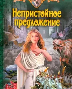 Непристойное предложение: Ольга Виноградова