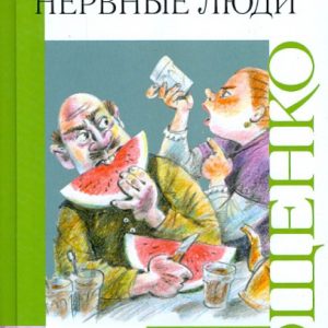 Нервные люди: Михаил Зощенко